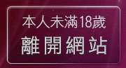 本人未滿18歲，離開美女圖庫